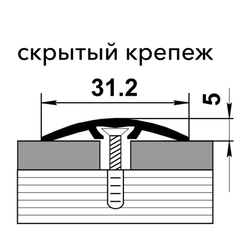 Порог одноуровневый алюминий скрытый крепеж ПС 04-2